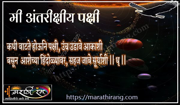 Marathi Kavita antarikshiy pakshi