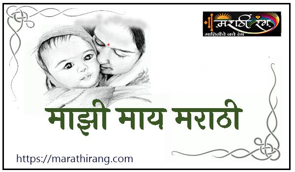 mazi maay marathi