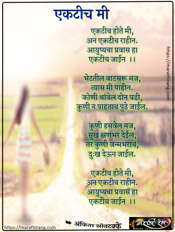 Marathi Kavita Ekatich mi