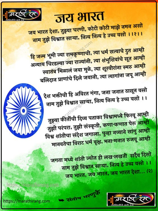 jay bharat marathi kavita