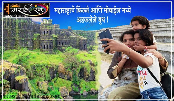 आजची पिढी आणि किल्ल्यांचे वेड