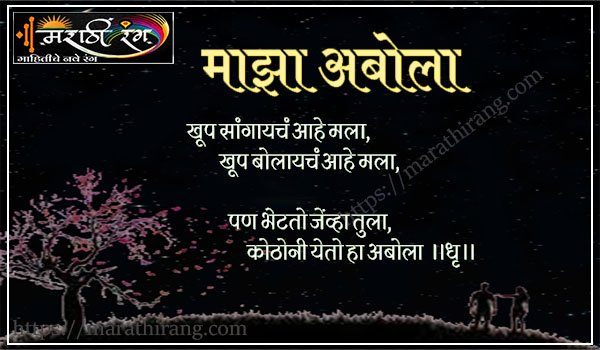 Marathi Kavita Maza Abola