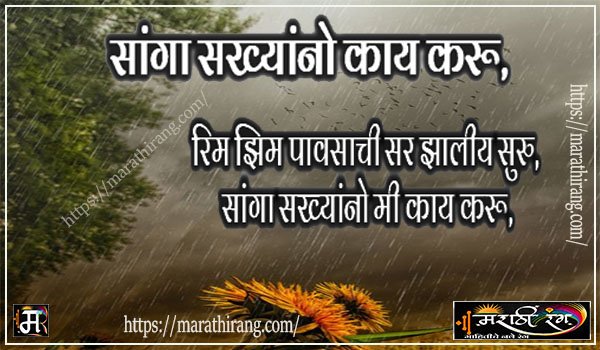 marathi kavita on rain