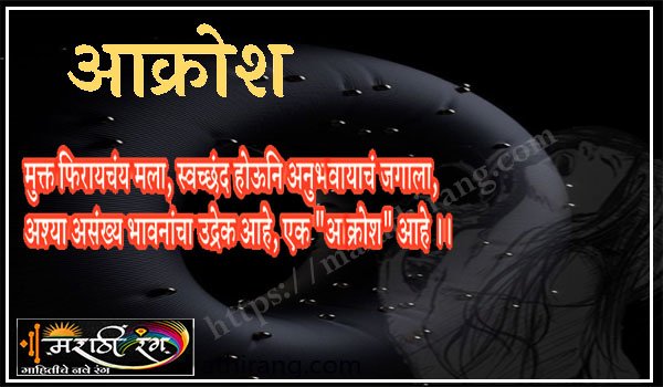 marathi kavita aakrosh