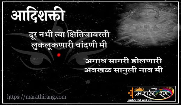 marathi kavita adishakti