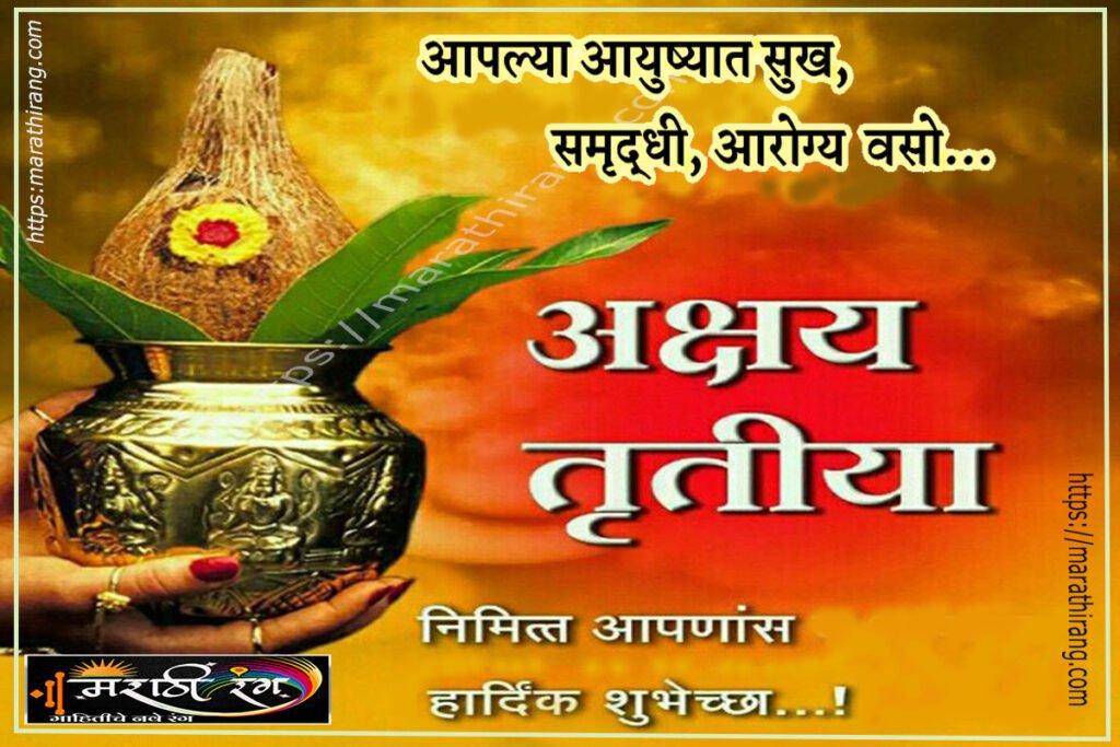 Akshay Tritiya in Marathi