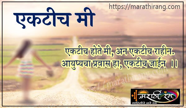 Marathi kavita Ekatich mi