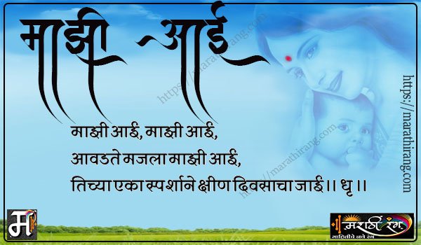 marathi kavita mazi aai