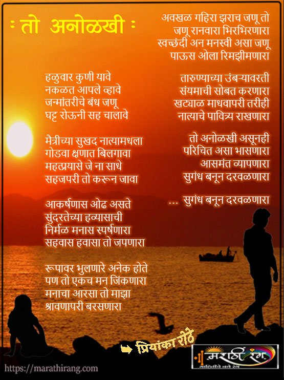 marathi kavita to anolakhi