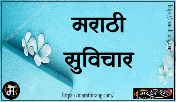inspirational quotes in marathi