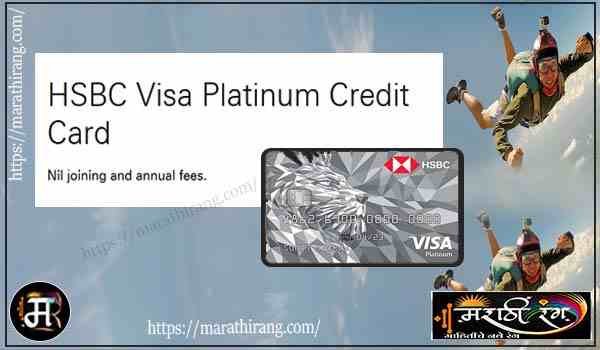 HSBC Visa Platinum Credit Card