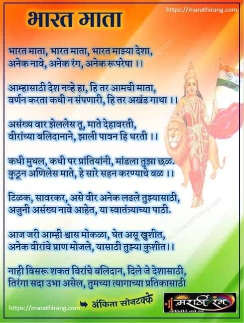 Patriotic poems in Marathi