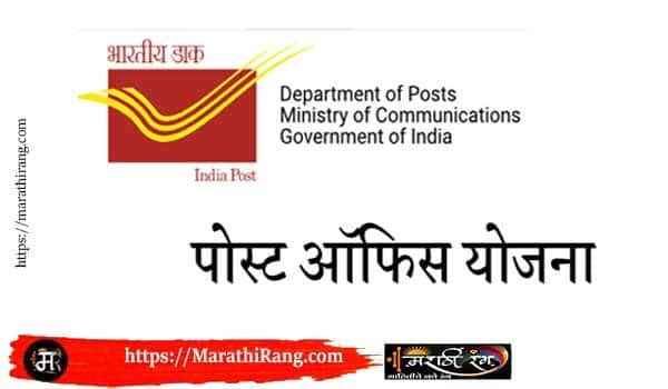 post office scheme in marathi