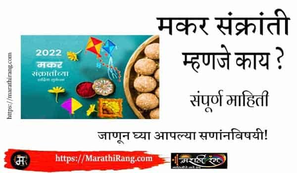 makar sankranti in marathi