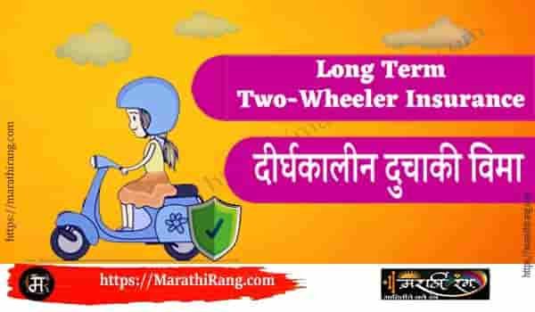 Long Term Two Wheeler Insurance