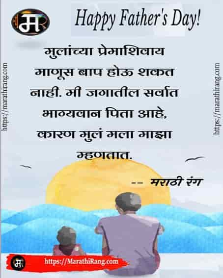 Father day quotes in Marathi