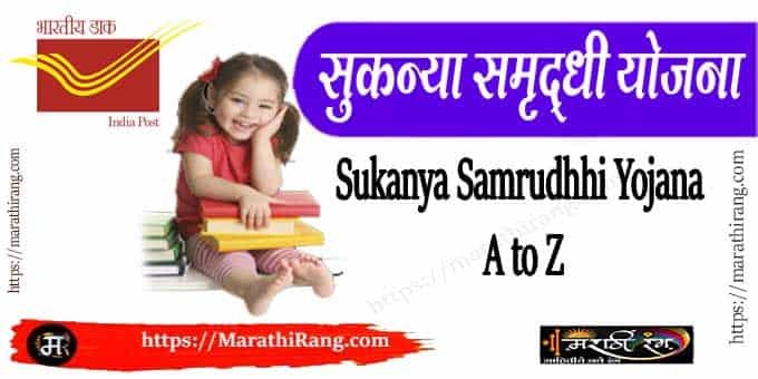 sukanya samriddhi yojana