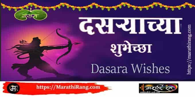 Dasara Wishes in Marathi