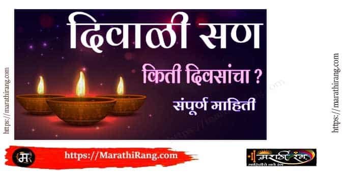 Diwali Mahiti In Marathi