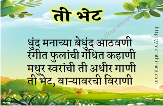 Marathi Poem Ti Bhet