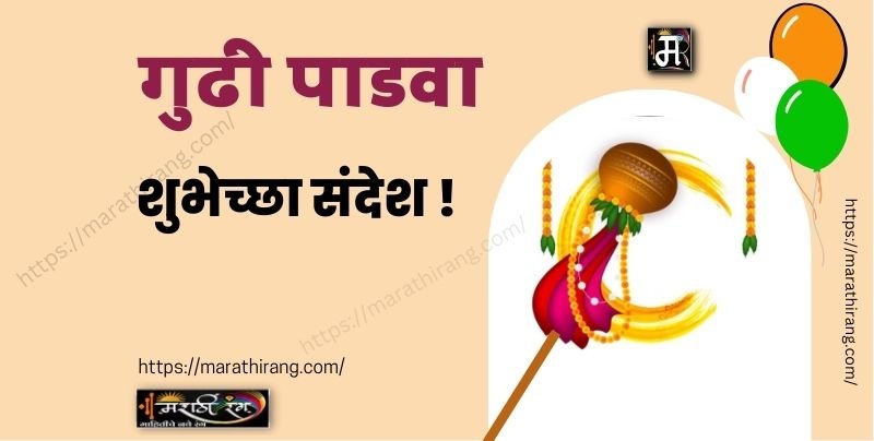 Gudi Padwa Wishes in Marathi