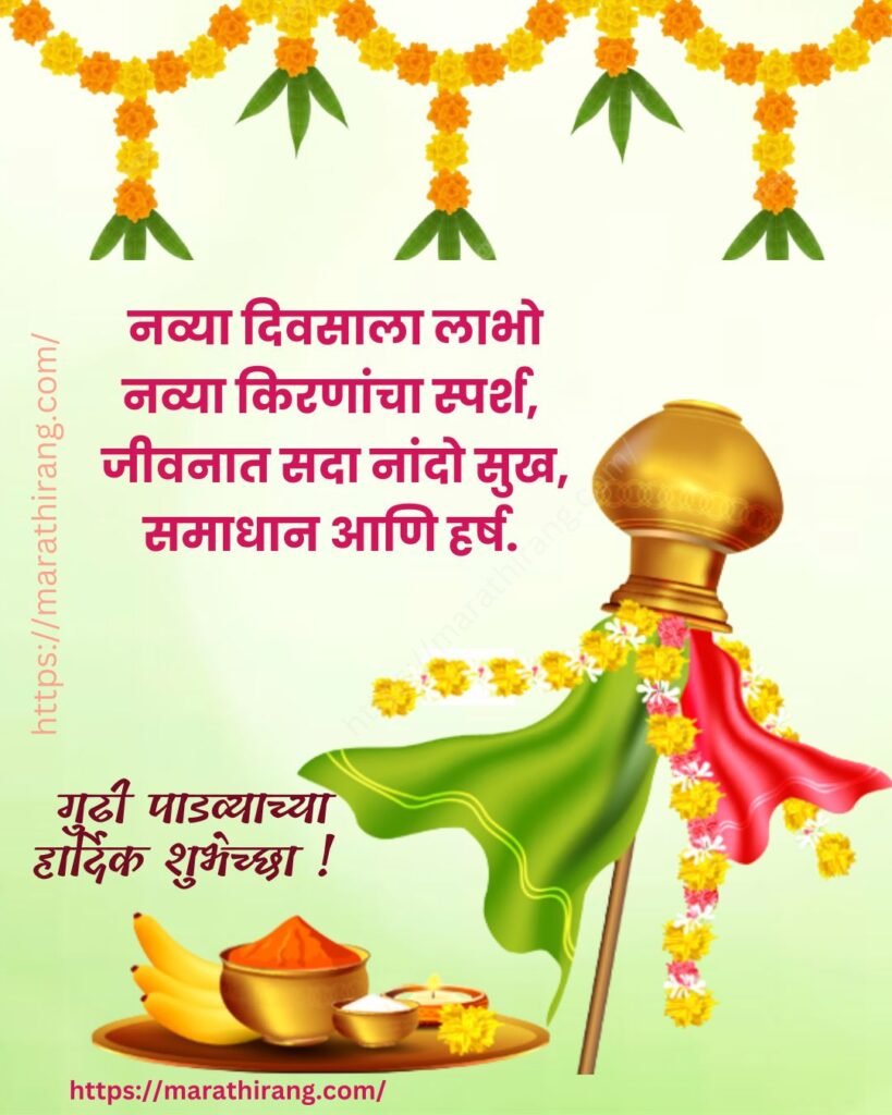 Gudi Padwa Wishes in Marathi