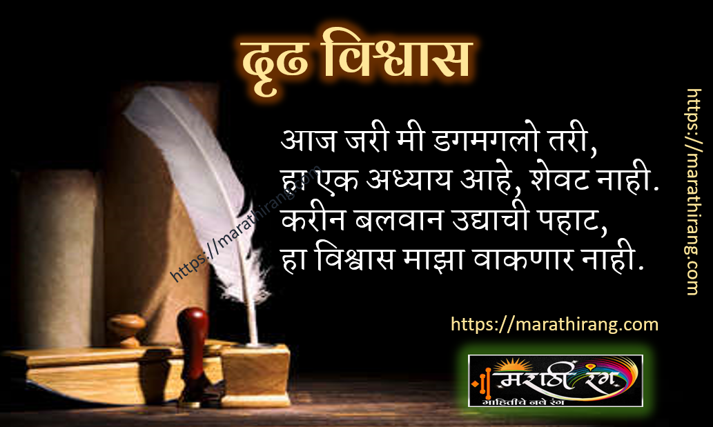 Inspirational Poem in Marathi