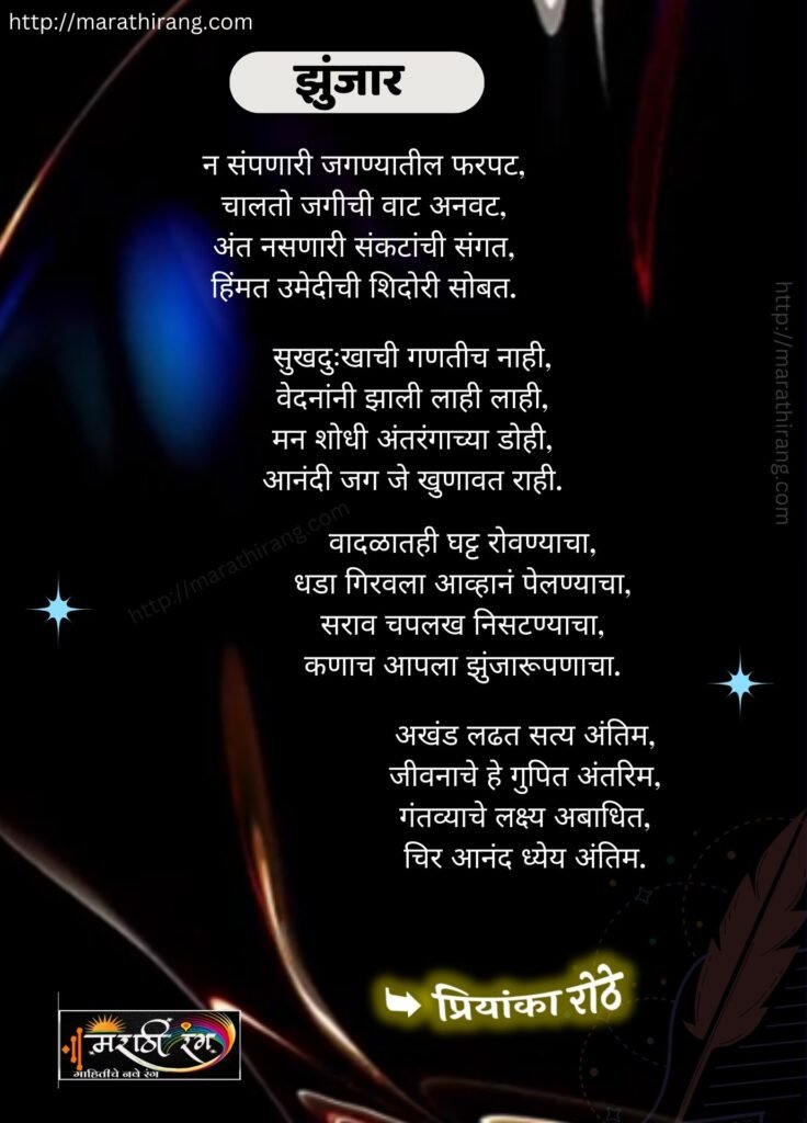 Zunjaar Marathi Kavita