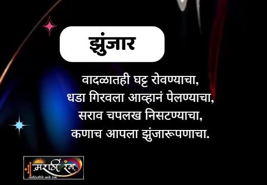 Zunjaar Marathi Kavita
