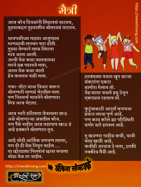 Friendship Poem in Marathi