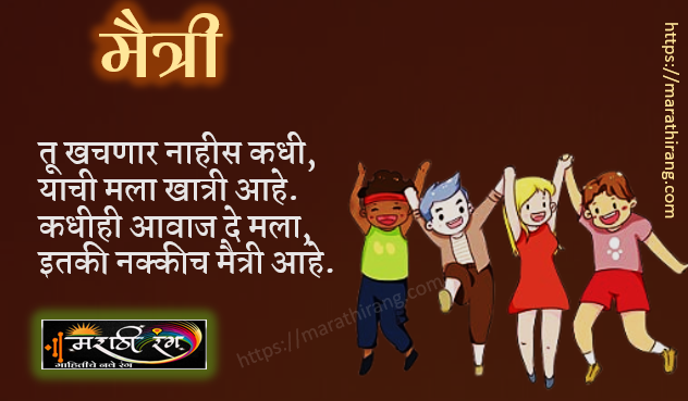 A friendship Poem in Marathi