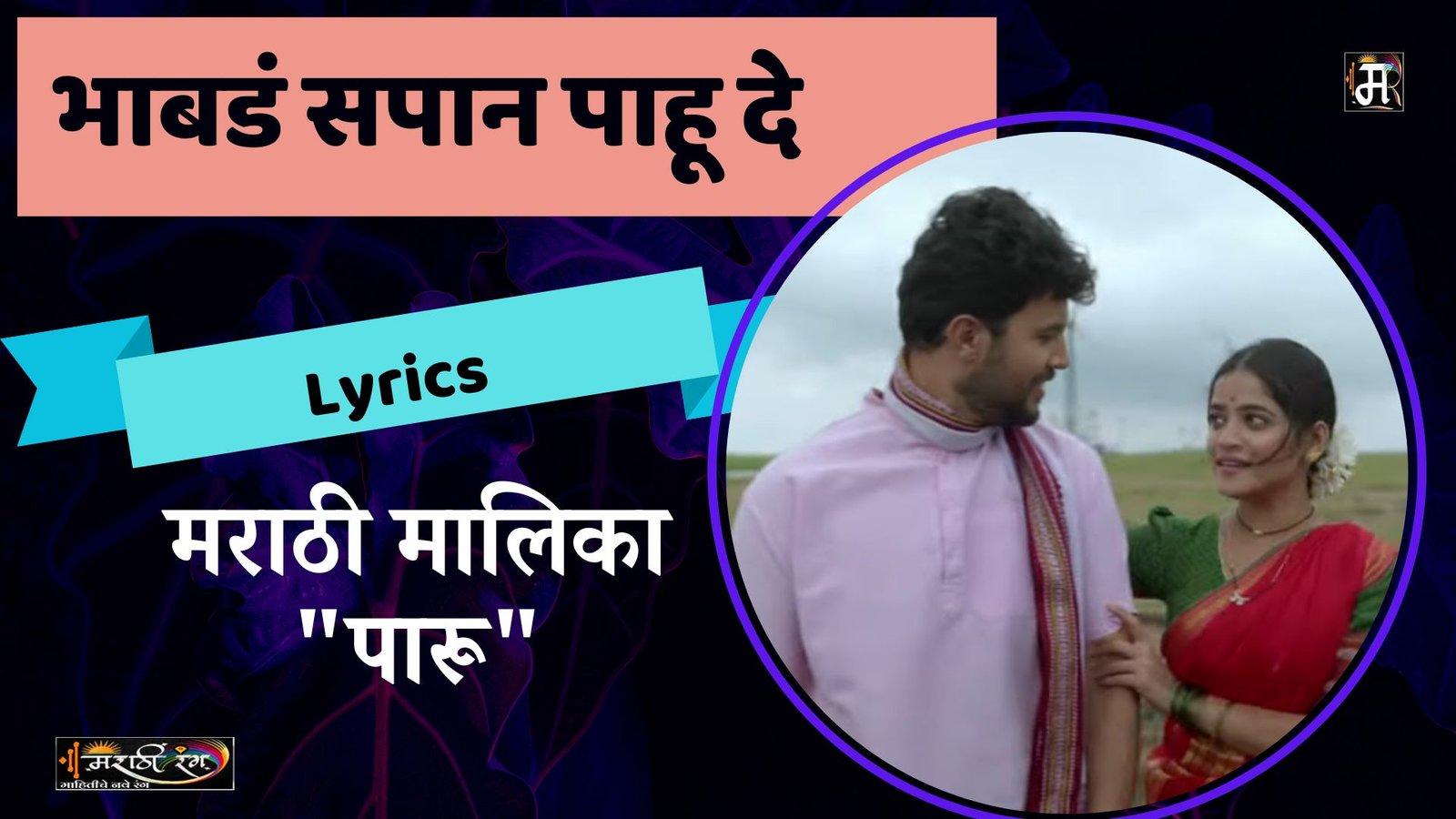 Bhabad Sapan Lyrics