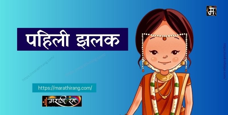 Pahili Zalak Marathi Poem